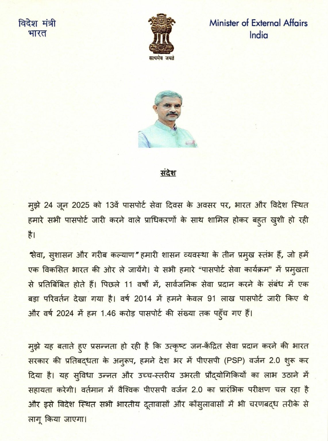 Hon'ble EAMs Message on the occasion of Passport Seva Divas 2025 (Hindi)